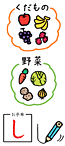 「野菜」や「果物」などを分類、文字を学習