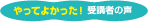 やってよかった！受講者の声