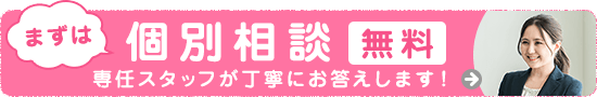 受講の前に！まずは無料個別相談