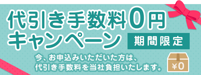 手数料0円キャンペーン