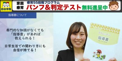 療育55段階プログラム】55レッスンって？無料個別相談会を実施してい 