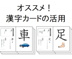 漢字を覚えるなら ポスターよりカード その理由とは 自閉症 発達障害の療育 四谷学院発達支援ブログ