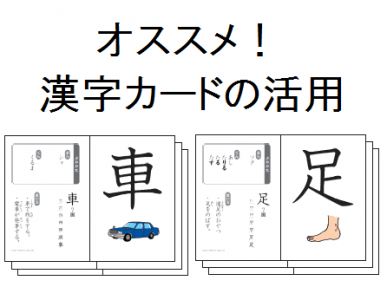 漢字を覚えるなら ポスターよりカード その理由とは 自閉症 発達障害の療育 四谷学院発達支援ブログ