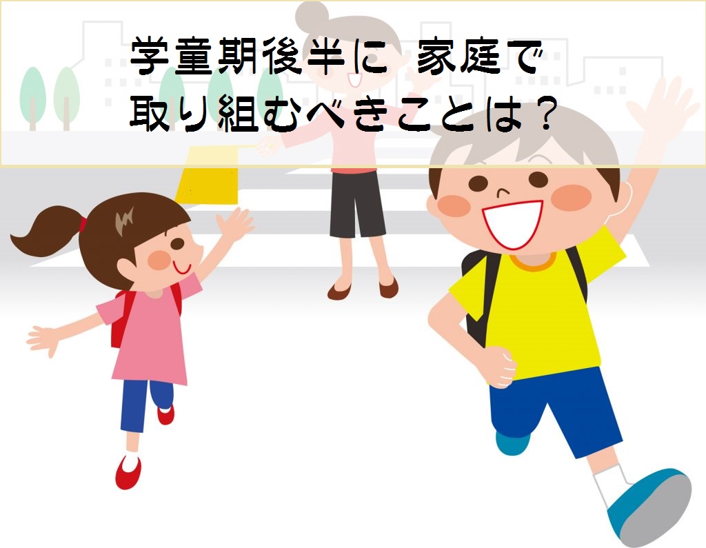 自立へ向けて！小学校後半で家庭ですべき３つのこと | 自閉症・発達