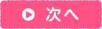 次へ
