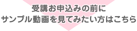 受講お申込みの前にサンプル講義動画を見てみたい方はこちら