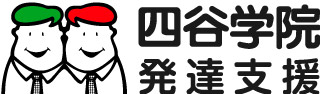 四谷学院 発達支援ロゴ