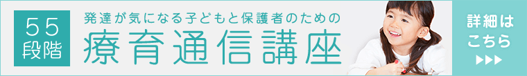 55段階 発達が気になる子どもと保護者のための療育通信講座