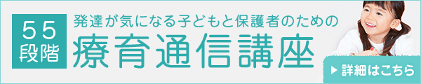 55段階 発達が気になる子どもと保護者のための療育通信講座