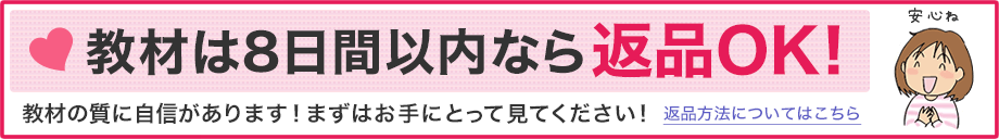 教材は8日間以内ならキャンセルOK！