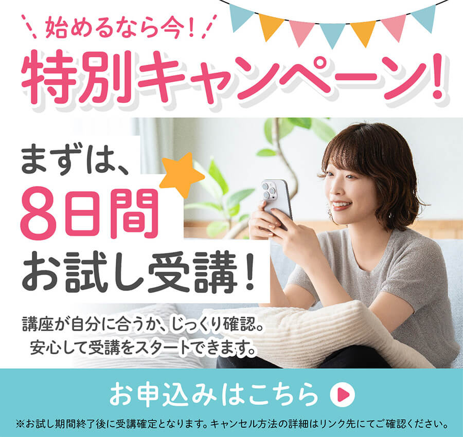 特別キャンペーン まずは8日間お試し受講!お申込みはこちら