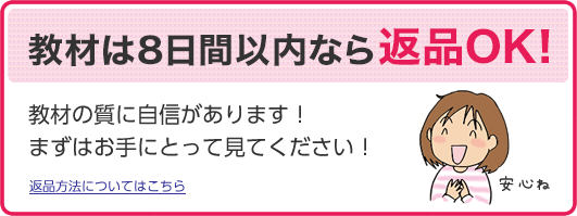 教材は8日間以内ならキャンセルOK！