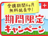 受講期間6カ月無料延長中 期間限定キャンペーン