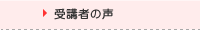 受講者の声