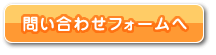 問い合わせフォームへ