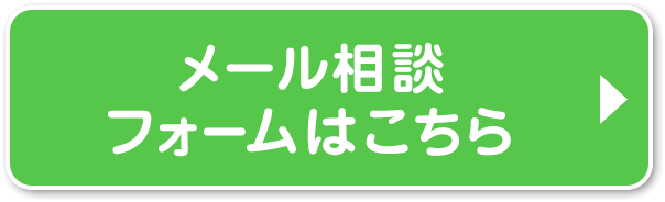個別相談予約フォームはこちら
