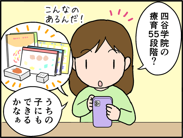 「四谷学院の療育55段階？」こんなのあるんだ！「うちの子にもできるかなぁ」