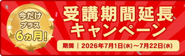 今だけプラス6ヵ月!受講期間延長キャンペーン 期間:2026年7月1日(水)~7月22日(水)
