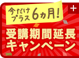 受講期間延長キャンペーン