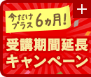 受講期間延長キャンペーン