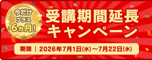 今だけプラス6ヵ月!受講期間延長キャンペーン 期間:2026年7月1日(水)~7月22日(水)
