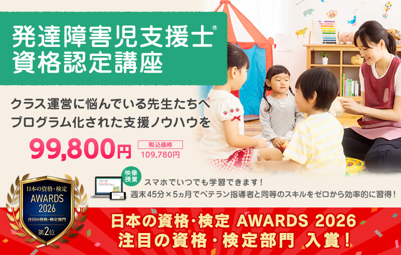 発達障害児支援士&reg;資格認定講座 クラス運営に悩んでいる先生たちへ、プログラム化された支援ノウハウを。