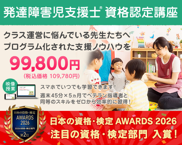 発達障害児支援士&reg;資格認定講座 クラス運営に悩んでいる先生たちへ、プログラム化された支援ノウハウを。