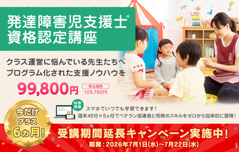 発達障害児支援士&reg;資格認定講座 クラス運営に悩んでいる先生たちへ、プログラム化された支援ノウハウを。受講期間延長キャンペーン実施中！今だけプラス6ヵ月！期間：2026年7月1日(水)～7月22日(水)