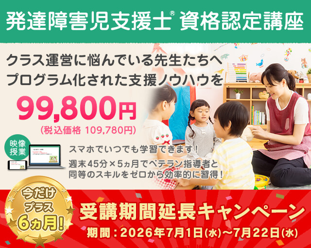 発達障害児支援士&reg;資格認定講座 クラス運営に悩んでいる先生たちへ、プログラム化された支援ノウハウを。受講期間延長キャンペーン実施中！今だけプラス6ヵ月！期間：2026年7月1日(水)～7月22日(水)