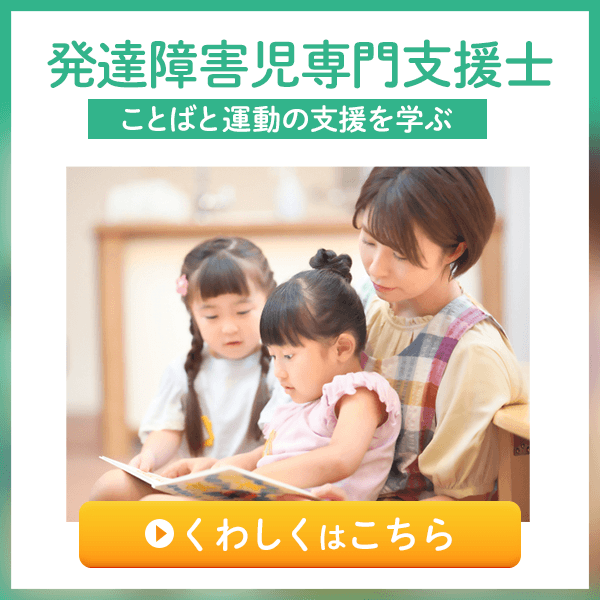 発達障害児専門支援士 ことばと運動の支援を学ぶ