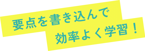要点を書き込んで効率よく学習!