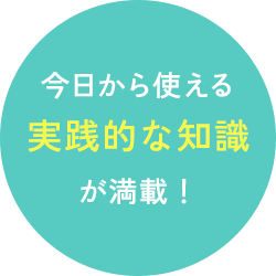 今日から使える実践的な知識が満載!