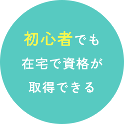 初心者でも在宅で資格が取得できる