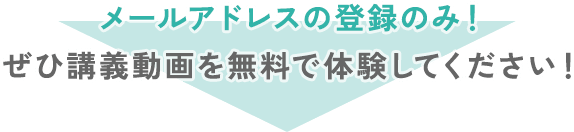 メールアドレスの登録のみ!ぜひ講義動画を無料で体験してください!