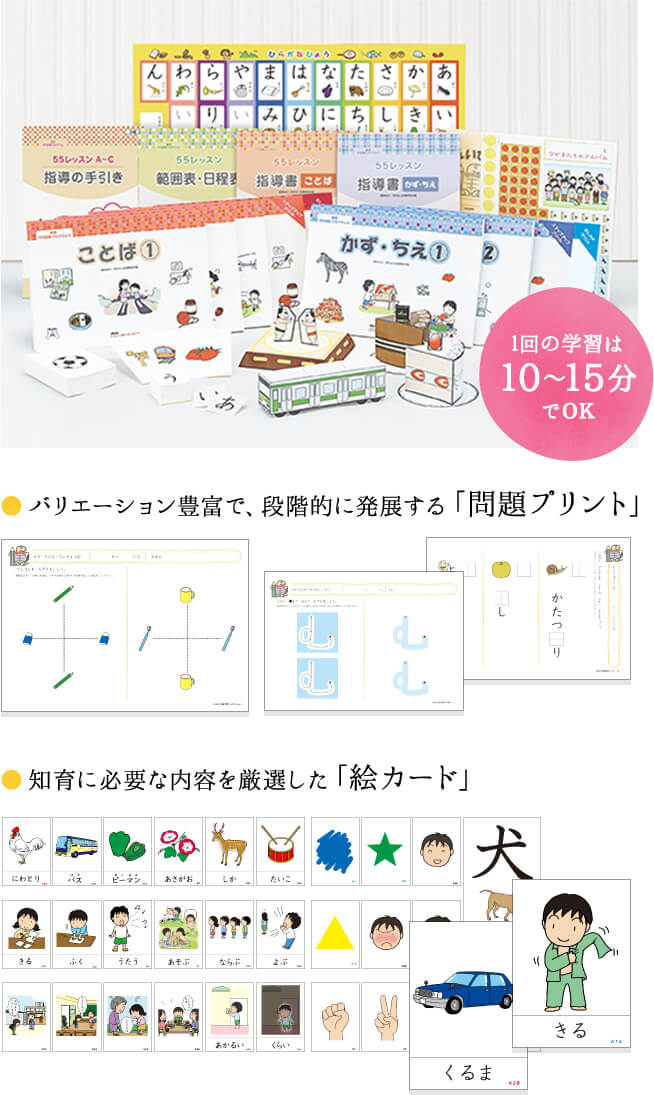 1回の学習は10～15分でOK、バリエーション豊富で段階的に発展する「問題プリント」、知育に必要な内容を厳選した「絵カード」