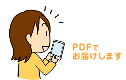 PDFでお届けします