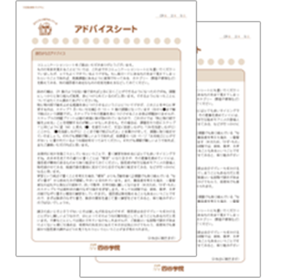 アドバイスシート