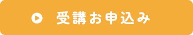 受講お申込み