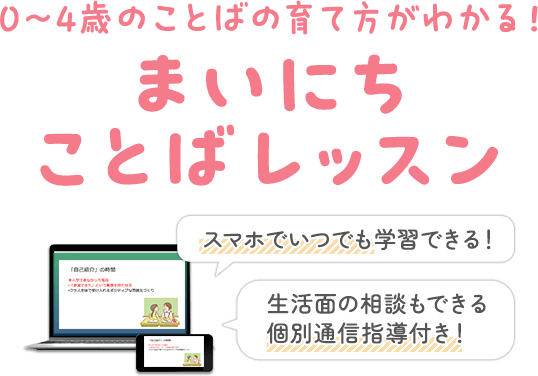 0～4歳のことばの育て方がわかる！まいにちことばレッスン