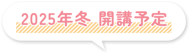 2025年冬 開講予定