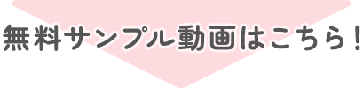 無料サンプル動画はこちら!