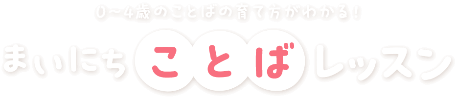 0～4歳のことばの育て方がわかる！まいにちことばレッスン