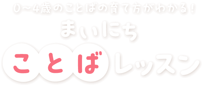 0～4歳のことばの育て方がわかる！まいにちことばレッスン