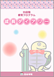 療育55段階プログラム　成長ダイアリー